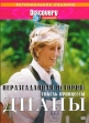 Discovery: Неразгаданная история: Гибель принцессы Дианы - (Unsolved History: Diana - Death of Princes)