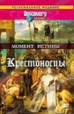 Discovery. Момент истины. Крестоносцы - (Discovery. Moments in time. The Crusades)