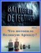 Discovery: Детективы на полях сражений. Что потопило Великую Армаду? - (Discovery: Battlefield detectives. What sank the armada?)