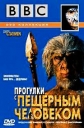 BBC: Прогулки с пещерным человеком - (BBC: Walking with Cavemen)