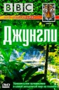 BBC: Джунгли - (BBC: Jungle)