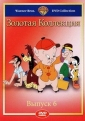 Золотая коллекция мультиков. Выпуск 6 - (Gold Cartoons 6)