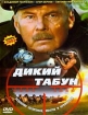 Дикий табун - 