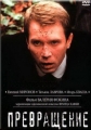 Превращение - 
