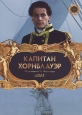 Капитан Хорнблауэр: Долг - (Hornblower: Duty)