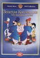 Золотая коллекция мультиков. Выпуск 1 - (Gold Cartoons 1)