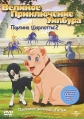 Паутина Шарлотты 2: Великое приключение Уилбура - (Charlotte's Web 2: Wilbur's Great Adventure)