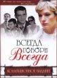 Всегда говори «всегда» - 