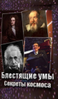 Блестящие умы: Секреты космоса - (Brilliant Minds: Secrets of the Cosmos)