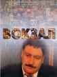 Вокзал - 