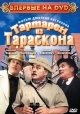 Тартарен из Тараскона - 