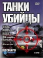 Discovery: Танки убийцы. Железный кулак - (Killer Tanks. Fighting The Iron Fist)