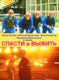 Спасти и выжить - 