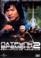 Патруль времени 2: Берлинское решение - (Timecop: The Berlin Decision)