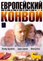 Европейский конвой - 