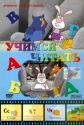 АБВГД... Учимся читать - 