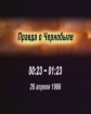 Правда о Чернобыле. 26 апреля 1986 года - 