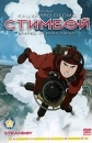 Стимбой - (Steamboy)