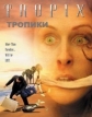 Тропики - (Tropix)