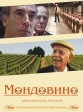 Мондовино - (Mondovino)