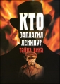 Кто заплатил Ленину? Тайна века - 