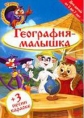 Уроки тетушки Совы: География-малышка - 