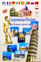 Сокровища Италии - (Wonderful Italy)