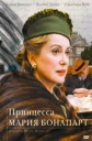 Принцесса Мария Бонапарт - (Princesse Marie)