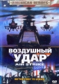 Воздушный удар - (Air Strike)