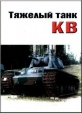 Discovery: Танк КВ - Русский Стальной Монстр - (The РљV tank - Russian Steel Monster)