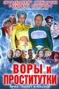 Воры и проститутки. Приз - полет в космос - 