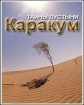 Тайны пустыни Каракум - (Secrets du desert de Karakoum)