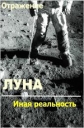 Луна: иная реальность - 