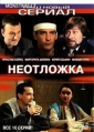 Неотложка - 