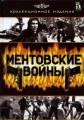 Ментовские войны - 