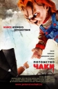 Детские Игры 5: Потомство Чаки - (Child's Play 5: Seed of Chucky)