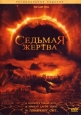 Седьмая жертва - (The Last Will)