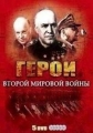 Герои Второй мировой Войны - (Heroes of WWII)