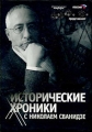 "Исторические хроники" с Николаем Сванидзе. - 