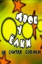 Двое у елки, не считая собаки - 