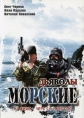 Морские дьяволы - 