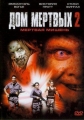 Дом Мертвых 2: Мертвая мишень - (House of the Dead 2: Dead Aim)