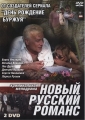 Новый русский романс - 