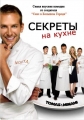 Секреты на кухне - (Kitchen Confidential)