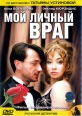 Мой личный враг - 