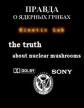 Правда о ядерных грибах - (The truth about nuclear mushrooms)