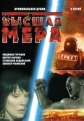 Высшая мера - 