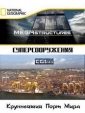 National Geographic: Суперсооружения: Крупнейший порт мира - (MegaStructures: Worlds Busiest Port)