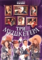 Три мушкетера - 