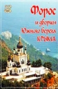 Форос и дворцы Южного берега Крыма - 